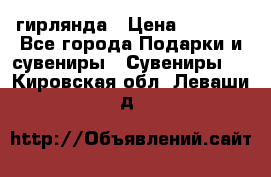 гирлянда › Цена ­ 1 963 - Все города Подарки и сувениры » Сувениры   . Кировская обл.,Леваши д.